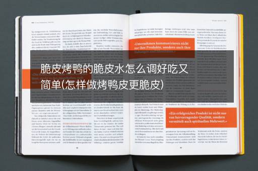 脆皮烤鸭的脆皮水怎么调好吃又简单(怎样做烤鸭皮更脆皮)