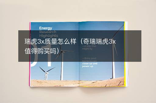 瑞虎3x质量怎么样（奇瑞瑞虎3x值得购买吗）
