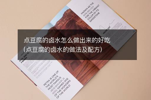 点豆腐的卤水怎么做出来的好吃(点豆腐的卤水的做法及配方)