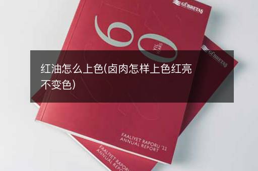 红油怎么上色(卤肉怎样上色红亮不变色)