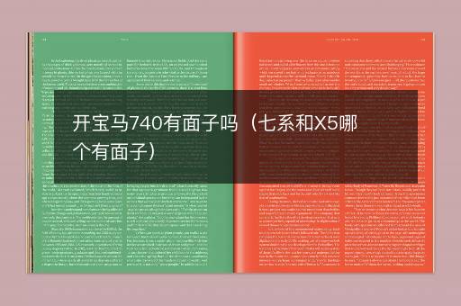 开宝马740有面子吗（七系和X5哪个有面子）