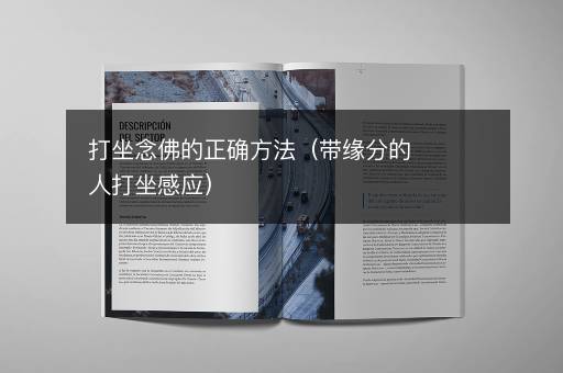 打坐念佛的正确方法（带缘分的人打坐感应）