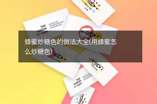 蜂蜜炒糖色的做法大全(用蜂蜜怎么炒糖色)