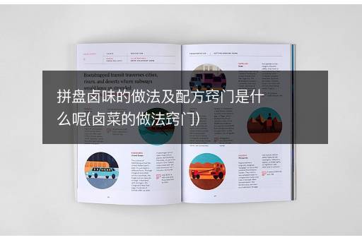 拼盘卤味的做法及配方窍门是什么呢(卤菜的做法窍门)