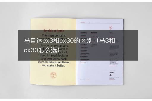 马自达cx3和cx30的区别（马3和cx30怎么选）