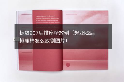 标致207后排座椅放倒（起亚k2后排座椅怎么放倒图片）