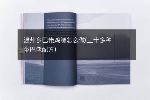 温州乡巴佬鸡腿怎么做(三十多种乡巴佬配方)