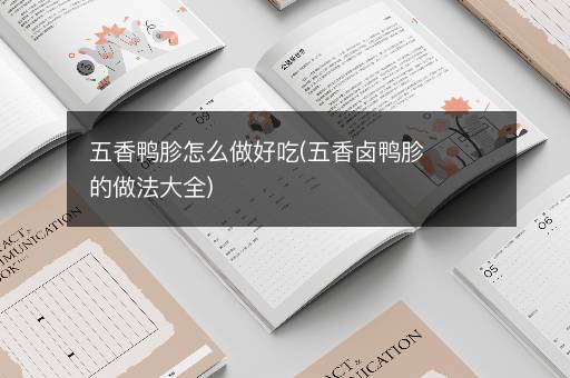 五香鸭胗怎么做好吃(五香卤鸭胗的做法大全)