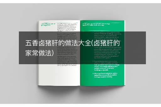 五香卤猪肝的做法大全(卤猪肝的家常做法)