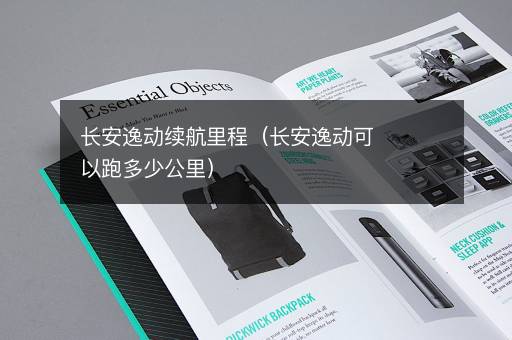 长安逸动续航里程（长安逸动可以跑多少公里）