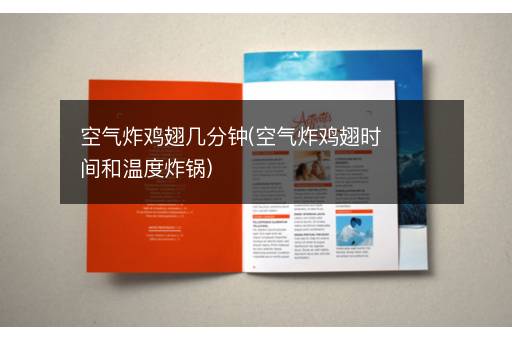 空气炸鸡翅几分钟(空气炸鸡翅时间和温度炸锅)