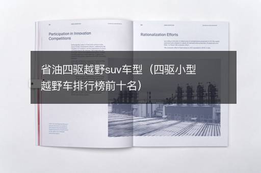 省油四驱越野suv车型（四驱小型越野车排行榜前十名）