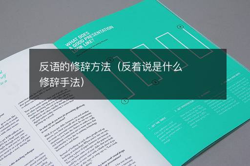 反语的修辞方法（反着说是什么修辞手法）