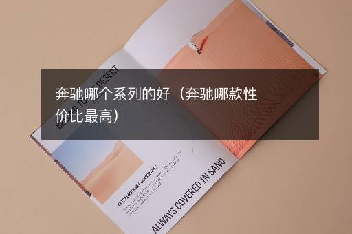 奔驰哪个系列的好（奔驰哪款性价比最高）