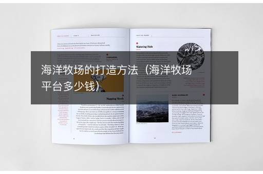 海洋牧场的打造方法（海洋牧场平台多少钱）