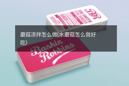 蘑菇凉拌怎么做(水蘑菇怎么做好吃)