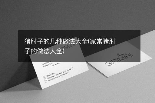 猪肘子的几种做法大全(家常猪肘子的做法大全)