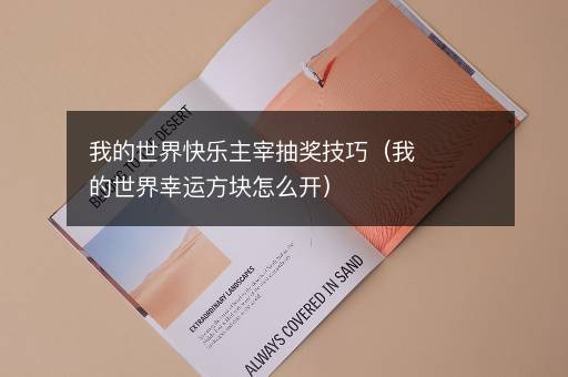 我的世界快乐主宰抽奖技巧（我的世界幸运方块怎么开）