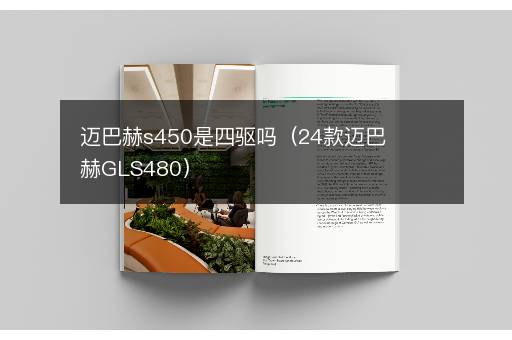 迈巴赫s450是四驱吗（24款迈巴赫GLS480）