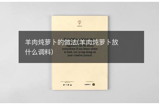 羊肉炖萝卜的做法(羊肉炖萝卜放什么调料)