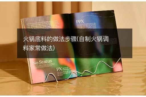 火锅底料的做法步骤(自制火锅调料家常做法)