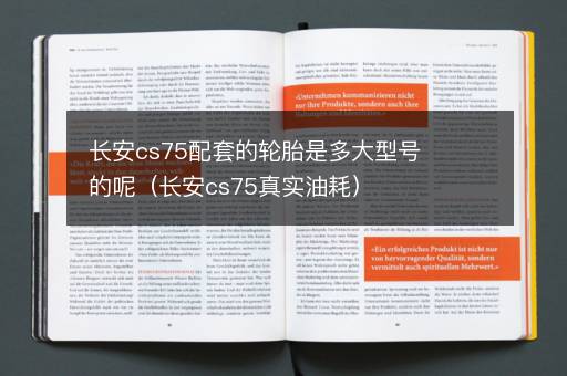 长安cs75配套的轮胎是多大型号的呢（长安cs75真实油耗）