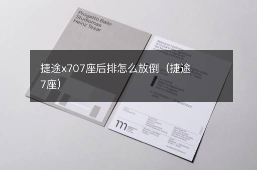 捷途x707座后排怎么放倒（捷途7座）