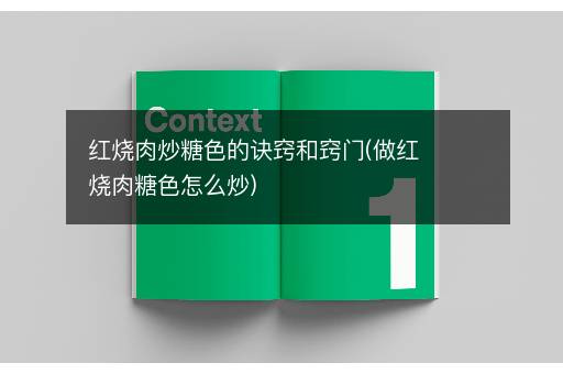 红烧肉炒糖色的诀窍和窍门(做红烧肉糖色怎么炒)