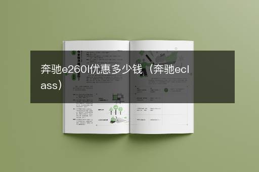 奔驰e260l优惠多少钱（奔驰eclass）
