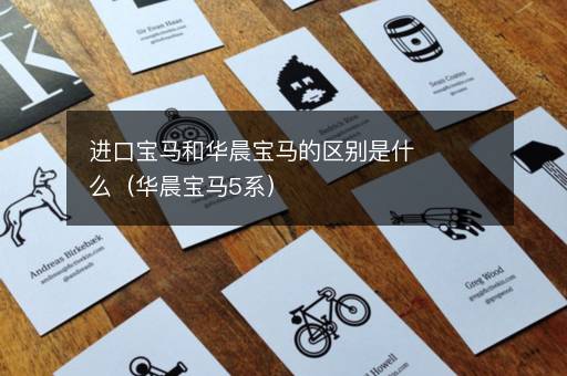 进口宝马和华晨宝马的区别是什么（华晨宝马5系）