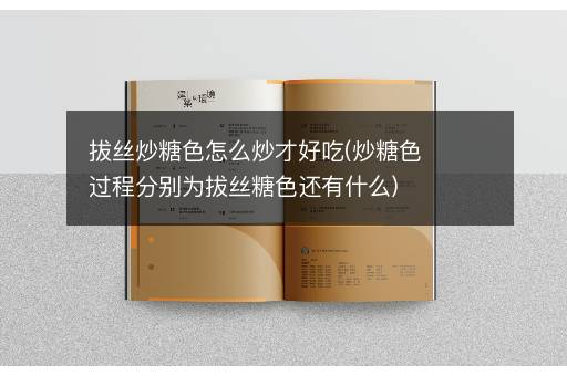 拔丝炒糖色怎么炒才好吃(炒糖色过程分别为拔丝糖色还有什么)