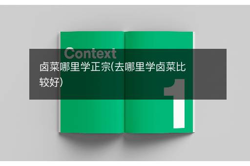 卤菜哪里学正宗(去哪里学卤菜比较好)