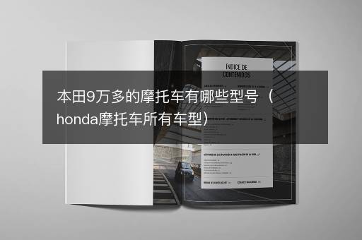 本田9万多的摩托车有哪些型号（honda摩托车所有车型）