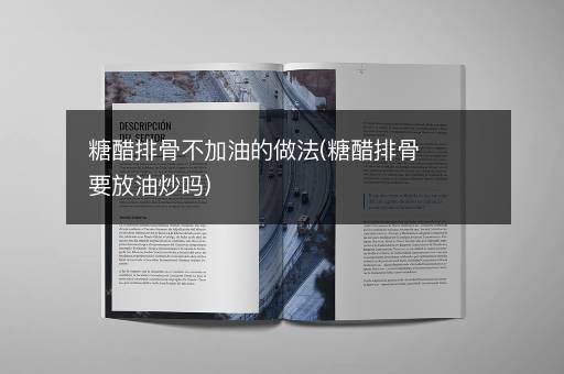 糖醋排骨不加油的做法(糖醋排骨要放油炒吗)