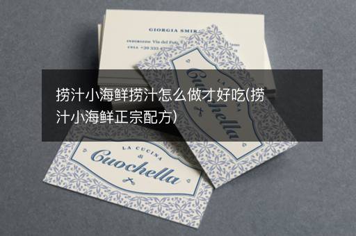 捞汁小海鲜捞汁怎么做才好吃(捞汁小海鲜正宗配方)