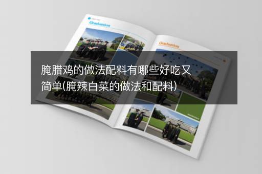 腌腊鸡的做法配料有哪些好吃又简单(腌辣白菜的做法和配料)