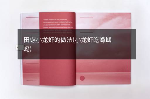 田螺小龙虾的做法(小龙虾吃螺蛳吗)